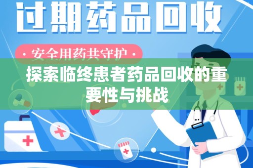 菏泽探索临终患者药品回收的重要性与挑战