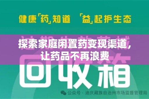 菏泽探索家庭闲置药变现渠道，让药品不再浪费