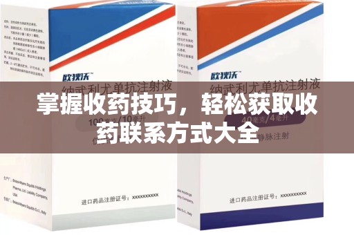 菏泽掌握收药技巧，轻松获取收药联系方式大全