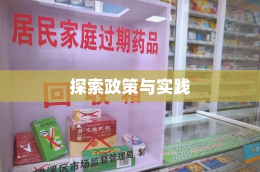 菏泽探索政策与实践