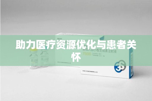 菏泽助力医疗资源优化与患者关怀