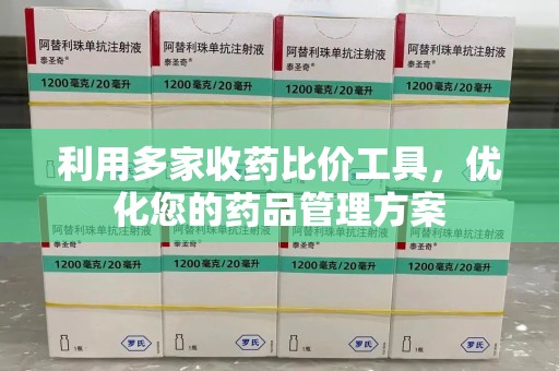 菏泽利用多家收药比价工具，优化您的药品管理方案