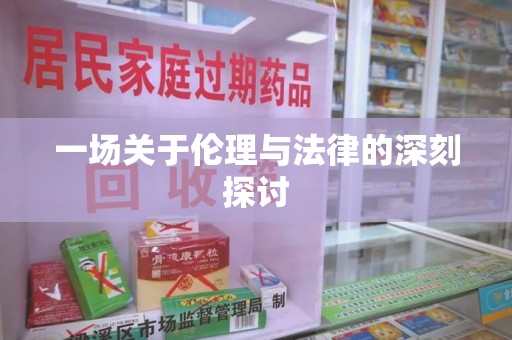 菏泽一场关于伦理与法律的深刻探讨