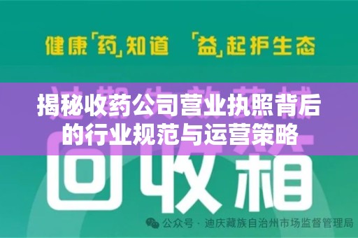 菏泽揭秘收药公司营业执照背后的行业规范与运营策略