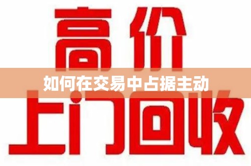 菏泽如何在交易中占据主动