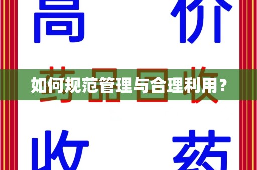 菏泽如何规范管理与合理利用？