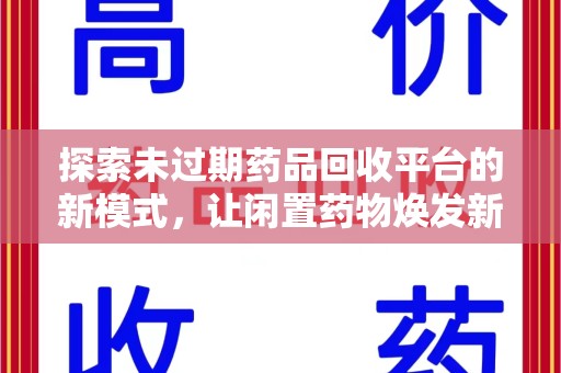 菏泽探索未过期药品回收平台的新模式，让闲置药物焕发新生