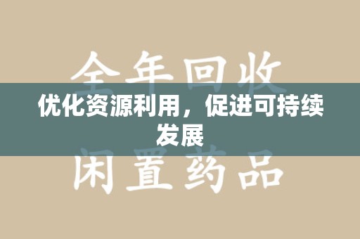 菏泽优化资源利用，促进可持续发展