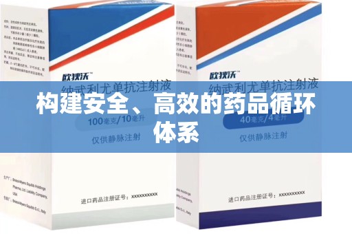 菏泽构建安全、高效的药品循环体系