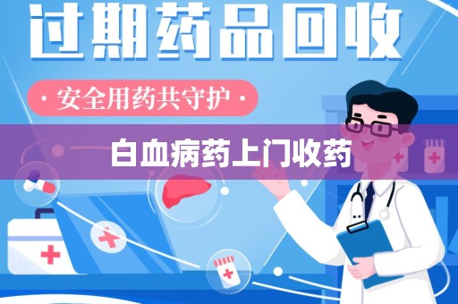菏泽白血病药上门收药