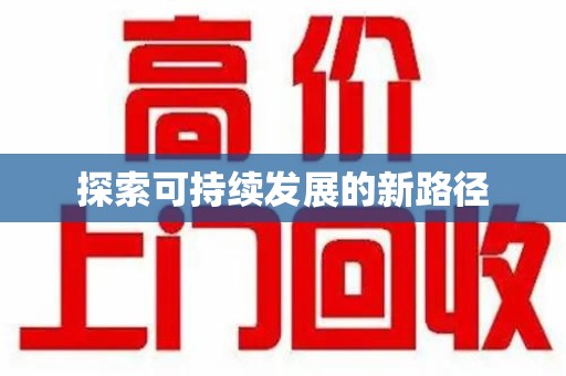 菏泽探索可持续发展的新路径