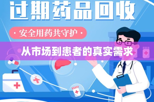 菏泽从市场到患者的真实需求