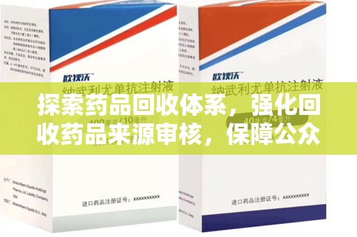 菏泽探索药品回收体系，强化回收药品来源审核，保障公众健康