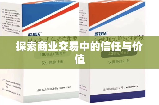 菏泽探索商业交易中的信任与价值