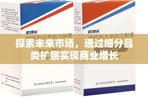 菏泽探索未来市场，通过细分品类扩展实现商业增长