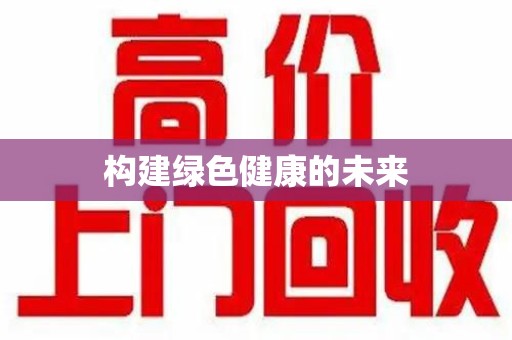 菏泽构建绿色健康的未来