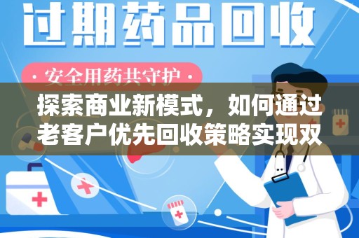 菏泽探索商业新模式，如何通过老客户优先回收策略实现双赢