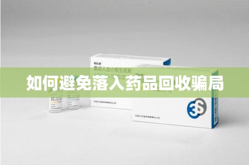菏泽如何避免落入药品回收骗局