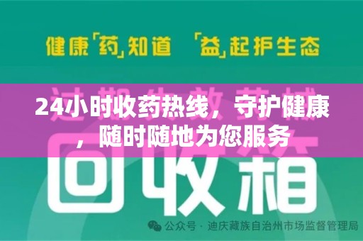 菏泽24小时收药热线，守护健康，随时随地为您服务