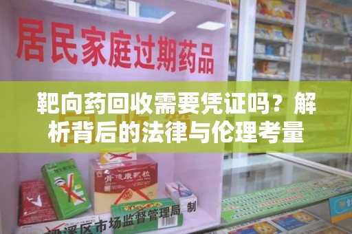 菏泽靶向药回收需要凭证吗？解析背后的法律与伦理考量