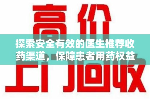 菏泽探索安全有效的医生推荐收药渠道，保障患者用药权益