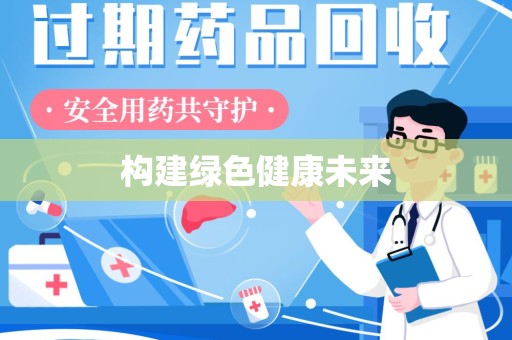 菏泽构建绿色健康未来