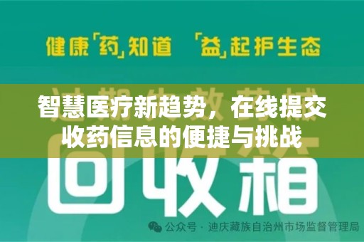 菏泽智慧医疗新趋势，在线提交收药信息的便捷与挑战