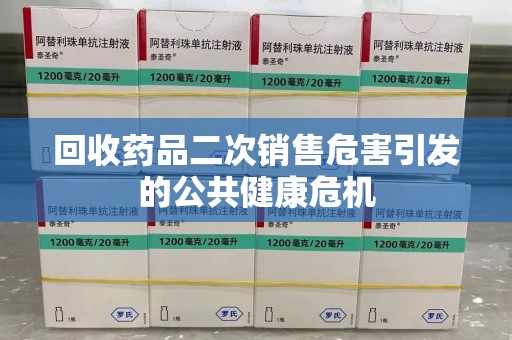 菏泽回收药品二次销售危害引发的公共健康危机