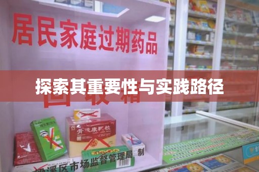 菏泽探索其重要性与实践路径