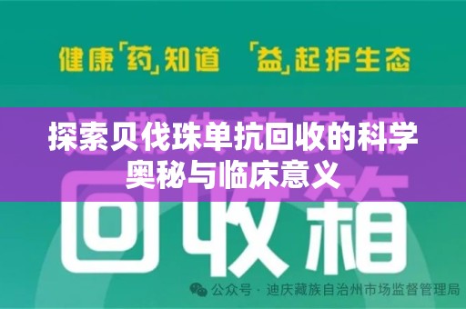 菏泽探索贝伐珠单抗回收的科学奥秘与临床意义