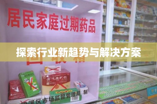 菏泽探索行业新趋势与解决方案