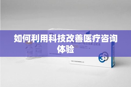菏泽如何利用科技改善医疗咨询体验