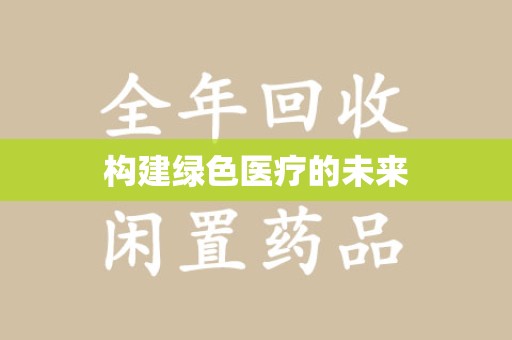 菏泽构建绿色医疗的未来
