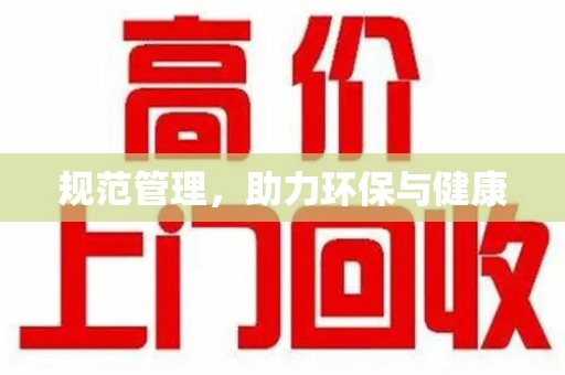 菏泽规范管理，助力环保与健康