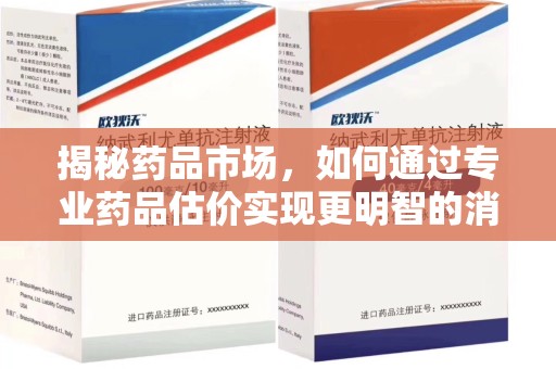 菏泽揭秘药品市场，如何通过专业药品估价实现更明智的消费决策