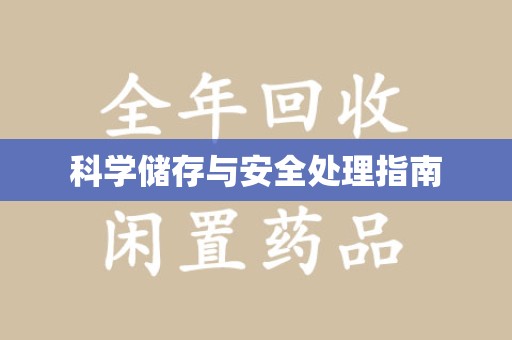 菏泽科学储存与安全处理指南