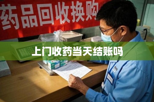 菏泽上门收药当天结账吗