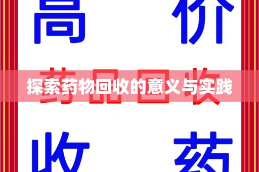 菏泽探索药物回收的意义与实践