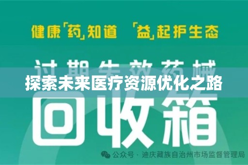 菏泽探索未来医疗资源优化之路