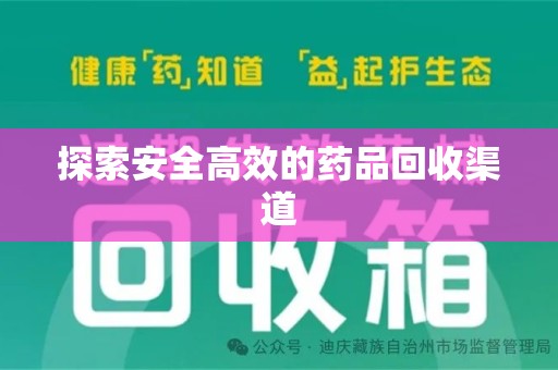 菏泽探索安全高效的药品回收渠道