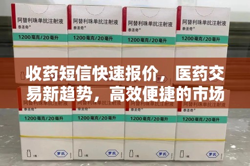 菏泽收药短信快速报价，医药交易新趋势，高效便捷的市场解决方案