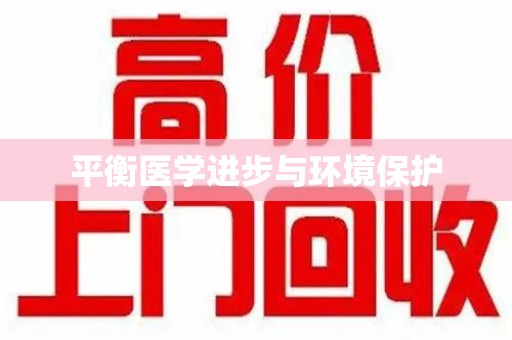 菏泽平衡医学进步与环境保护