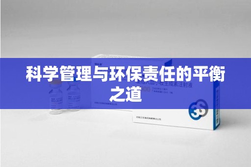菏泽科学管理与环保责任的平衡之道