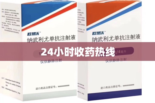 菏泽24小时收药热线