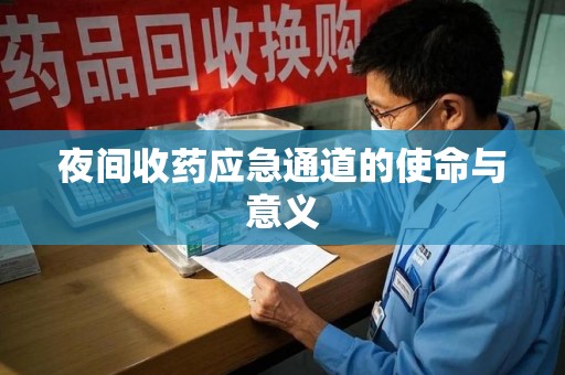 菏泽夜间收药应急通道的使命与意义