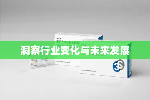 菏泽洞察行业变化与未来发展