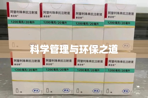 菏泽科学管理与环保之道