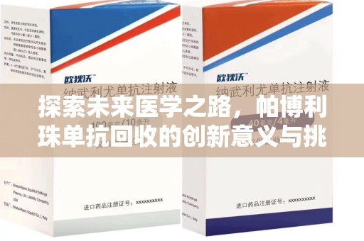 菏泽探索未来医学之路，帕博利珠单抗回收的创新意义与挑战