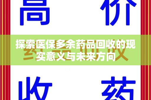 菏泽探索医保多余药品回收的现实意义与未来方向