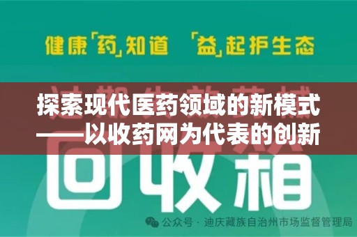 菏泽探索现代医药领域的新模式——以收药网为代表的创新平台